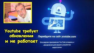 Youtube требует обновления и не работает