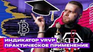 Индикатор VRVP Обучение. Как торговать на бирже? Обучение трейдингу.