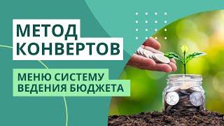 МЕТОД КОНВЕРТОВ | Меняю систему ведения бюджета