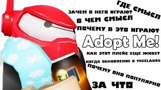 Самый честный и справедливый обзор на ADOPT ME