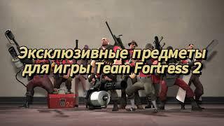 Как получить ЧЁРНУЮ РОЗУ и предметы из POKER NIGHT 1-2 в Team Fortress 2