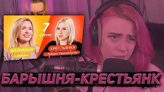 ЛЕРА МИДЛЕР СМОТРИТ "Барышня-Крестьянка | 7 выпуск" | MIDLER ROFLS