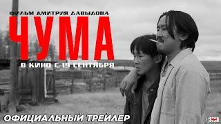 Чума (2024) | Официальный трейлер (16+) | В кино с 19 сентября