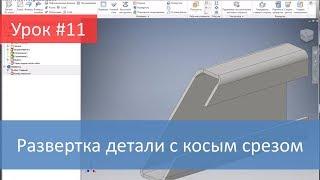 Autodesk Inventor.  Развертка детали с косым срезом