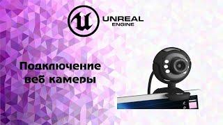 [UE4] Подключение веб камеры к unreal engine 4(UE4)