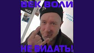 Век воли не видать!