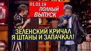 НОВЫЙ Новогодний Полный Выпуск Квартал 95 - ПАРОДИЯ на Раду Очень СМЕШНО До Слёз