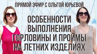 Прямой эфир "Особенности выполнения горловины и проймы на летних изделиях".