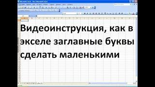 Как в эксель заглавные буквы сделать маленькими