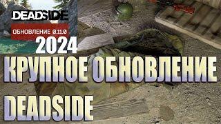 САМОЕ КРУПНОЕ ОБНОВЛЕНИЕ 0.11.0 В DEADSIDE - СПАЛЬНЫЕ МЕШКИ