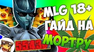 MLG - ГАЙД НА МОРТРУ