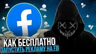 Как бесплатно запустить рекламу в Facebook и начать зарабатывать с арбитража трафика!