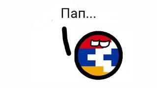 Countryballs 2 серия