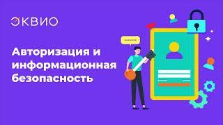 Авторизация администраторов и пользователей и безопасность платформы Эквио