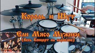 КОРОЛЬ И ШУТ - ЕЛИ МЯСО МУЖИКИ (ВЕСЬ КОНЦЕРТ НА БАРАБАНЕ) (DRUM COVER)