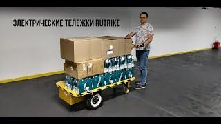 Платформенные электрические тележки Rutrike - применение в хозяйстве