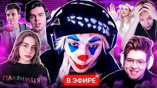 ЗАРЕЙДИЛ ПОПУЛЯРНЫХ ТВИЧ СТРИМЕРОВ (Barbie girl, Strogo,Murzofix ,Dangerlyoha,stopb4n,JesusAVGN)