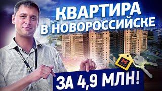 Квартира в Новороссийске за 4,9 МЛН! Обзор однокомнатной квартиры в ЖК Кутузовский, Новороссийск