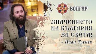 Ако изчезне БЪЛГАРИЯ, изчезва СВЕТЪТ! | Иван Тренев | Инвестиции в Традиции Епизод 2