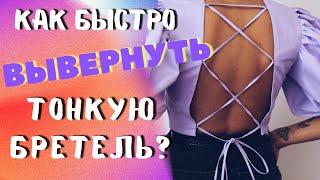 Как легко и быстро вывернуть очень тонкую бретель шириной 4мм?? Hand made!