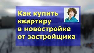 Как купить квартиры  новостройки в Чебоксарах от застройщика | Отвечает АН ЭлИум Чебоксары