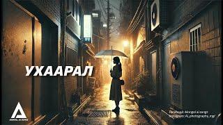 УХААРАЛ - UHAARAL