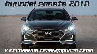 Новый Hyundai Sonata 2017/2018. Каким будет 7 поколение авто?