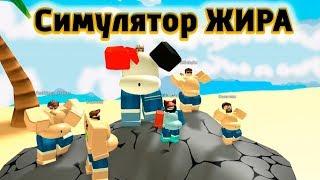 Качаем Жир Симулятор Обжоры ROBLOX EATING SIMULATOR Эволюция жиробаса Роблокс мир толстых и обвисших