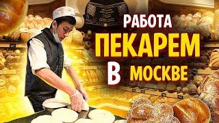 РАБОТА ПЕКАРЕМ В МОСКВЕ [2021]