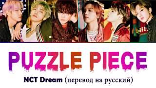 NCT DREAM - Puzzle Piece ПЕРЕВОД НА РУССКИЙ (рус саб)