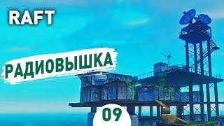 РАДИОВЫШКА! - #9 RAFT ПРОХОЖДЕНИЕ