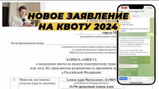 КАК ЗАПОЛНИТЬ ЗАЯВЛЕНИЕ НА КВОТУ ДЛЯ РВП? ЗАЯВКА-АНКЕТА НА КВОТУ 2024