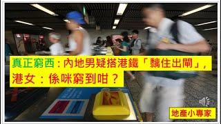 地產小專家 20241101 真正窮西 : 內地男疑搭港鐵「黐住出閘」, 港女：係咪窮到咁？負資產｜香港9月底負資產勁增34%至4.1萬宗、刷新沙士後新高, 涉資2075億