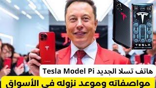 هاتف تسلا الجديد Tesla Model Pi: سعر الهاتف والمواصفات وموعد الإطلاق