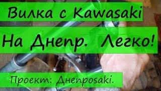 Вилка Kawasaki на Днепр. 2.