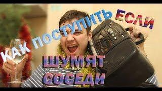 Шумят соседи, что делать?