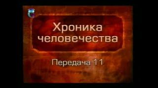 История человечества. Передача 1.11. Чудеса Вавилона. Ассирия. Часть 1