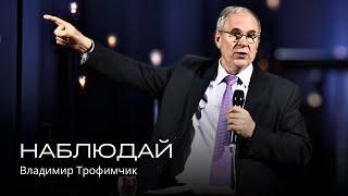 Наблюдай | Владимир Трофимчик