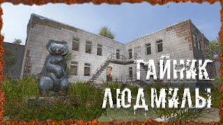 Тайник Людмилы S.T.A.L.K.E.R. ОП - 2.2 Народная Солянка