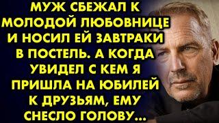 Муж сбежал к молодой любовнице, носил ей завтраки в постель. А когда увидел с кем я пришла на юбилей