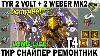 ТИР СНАЙПЕР НА РЕЛЬСТРОНАХ! WAR ROBOTS TYR 2 VOLT 2 WEBER! ТРОЛЛИНГ ТИТАНОВ ПРОТИВНИКА!