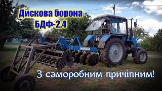 ‍Дискова борона БДФ-2.4 з саморобним причіпним Чесний ВІДЕООГЛЯД!