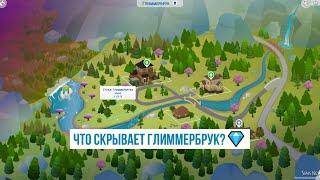 Что скрывает Глиммербрук в Sims4?