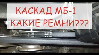 РЕМНИ НА МОТОБЛОК КАСКАД МБ-1. МАРКА РЕМНЕЙ