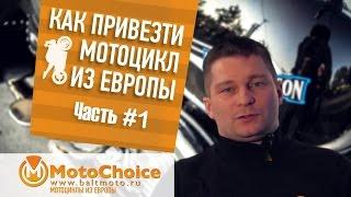 Фильм "Как купить мотоцикл в Европе".  Часть 1.