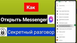 Как использовать секретный разговор в Facebook Messenger 2024 (новое обновление)