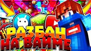 РАЗБАН на ВАЙМЕ!? АГЕРА играет на ВаймВорлде [Vimeworld Sky Wars Minecraft]