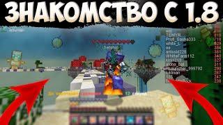 Моё знакомство с ПВП 1.8 | ДУЭЛИ И СКАЙПВП | Minecraft