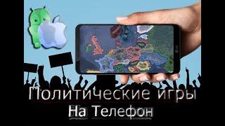 Топ-5 политических симуляторов на Androin / IOS Лучшие политические стратегии на телефон 2022