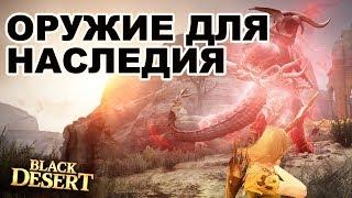 Какое оружие нужно для наследия (традиции ) в Black Desert